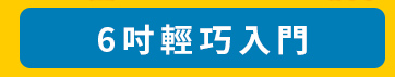 6吋輕巧入門