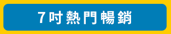 7吋熱門暢銷
