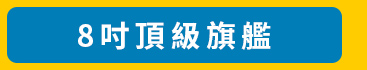 8吋頂級旗艦