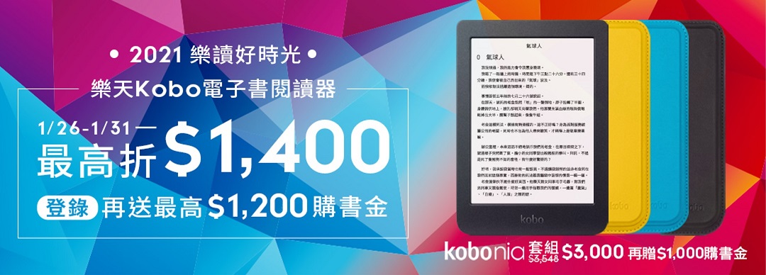 樂天Kobo 電子書閱讀器1/26-1/31購機最高折$1,400，登錄再送最高$1,200購書金！