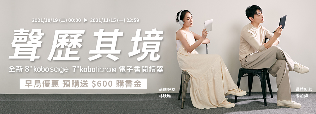 樂天Kobo 電子書閱讀器新機上市， Kobo sage | Libra2預購送600購書金