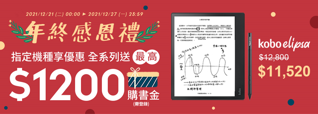 KOBO電子書指定機種優惠 | 全系列最高送1200購書金