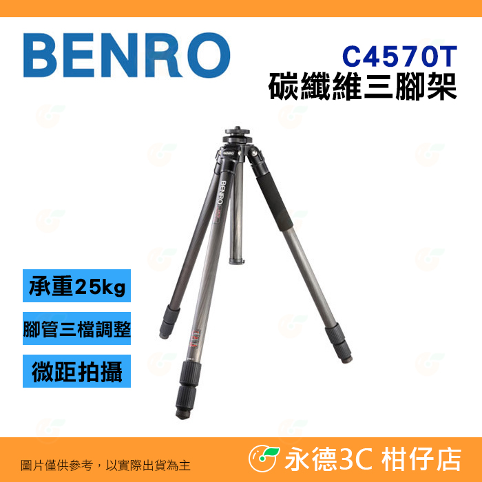 百諾BENRO C4570T 碳纖維三腳架公司貨承重25公斤腳管三檔調整中軸可