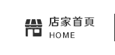 店家首頁