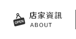 店家資訊