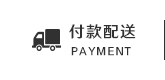 付款配送
