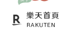 樂天首頁