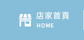店家首頁
