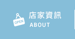 店家資訊