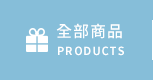 全部商品