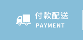 付款配送