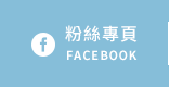 FB粉絲團