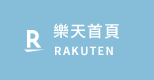 樂天首頁
