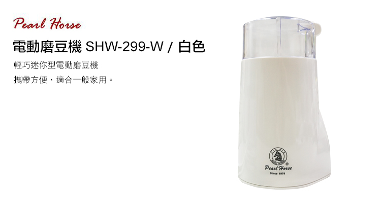 電動磨豆機 SHW-299-W/白色輕巧迷你型電動磨豆機攜帶方便,適合一般家用。Pearl Horse