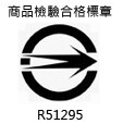 商品檢驗合格標章R51295