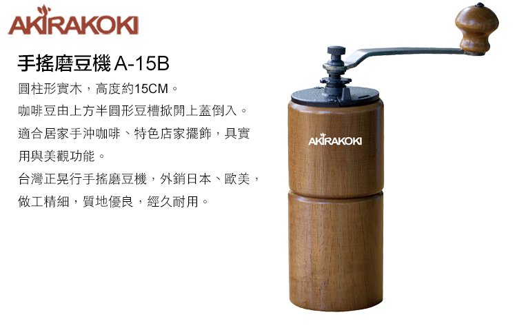AKIRAKOKI手搖磨豆機A-15B圓柱形實木,高度約15CM。咖啡豆由上方半圓形豆槽掀開上蓋倒入。適合居家手沖咖啡特色店家擺飾,具實用與美觀功能。台灣正晃行手搖磨豆機,外銷日本、歐美,做工精細,質地優良,經久耐用。AKIRAKOKI