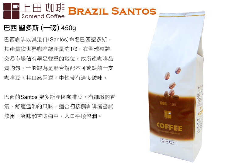 上田咖啡 BRAZIL SANTOSSantend Coffee巴西聖多斯(一磅) 450g巴西咖啡以其港口(Santos)命名巴西聖多斯,其產量佔世界咖啡總產量約1/3,在全球整體交易市場佔有舉足輕重的地位,故所產咖啡品質均勻,一般認為是混合調配不可或缺的一支咖啡豆,其口感圓潤,中性帶有適度酸味。巴西的Santos 聖多斯產區咖啡豆,有細緻的香氣,舒適溫和的風味,適合初接觸咖啡者嘗試飲用,酸味和苦味適中,入口平順溫潤。100% PURECOFFEE