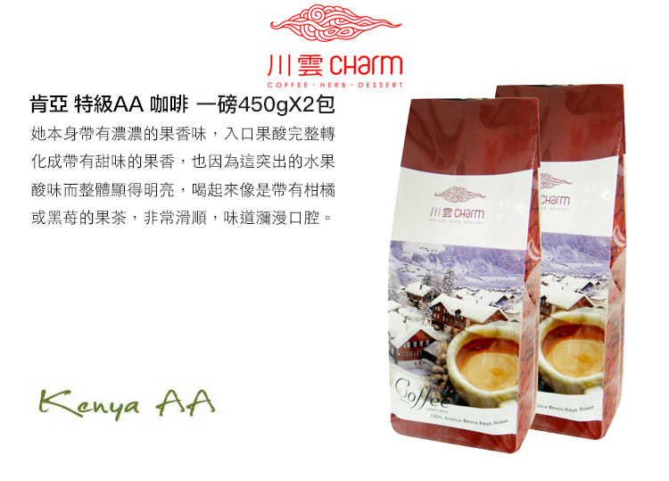 川雲 CharmCOFFEE HERB DESSERT肯亞 特級AA 咖啡 一磅450gX2包她本身帶有濃濃的果香味,入口果酸完整轉化成帶有甜味的果香,也因為這突出的水果酸味而整體顯得明亮,喝起來像是帶有柑橘或的果茶,非常滑順,味道瀰漫口腔。Kenya AA    CHarm