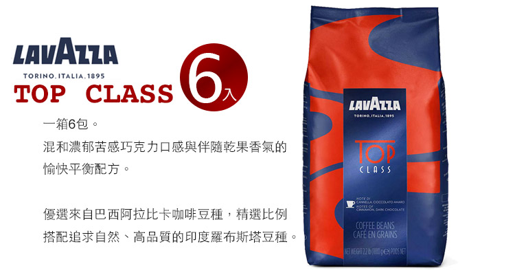 義大利【LAVAZZA】TOP CLASS 咖啡豆(1000g 