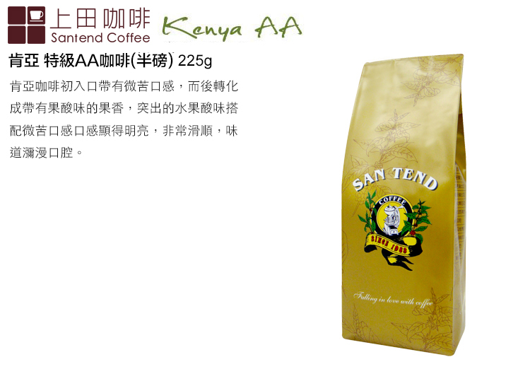 上田咖啡 Kenya Santend Coffee肯亞 特級AA咖啡(半磅) 225g肯亞咖啡初入口帶有微苦口感,而後轉化成帶有果酸味的果香,突出的水果酸味搭配微苦口感口感顯得明亮,非常滑順,味道瀰漫口腔。SAN TEND   with