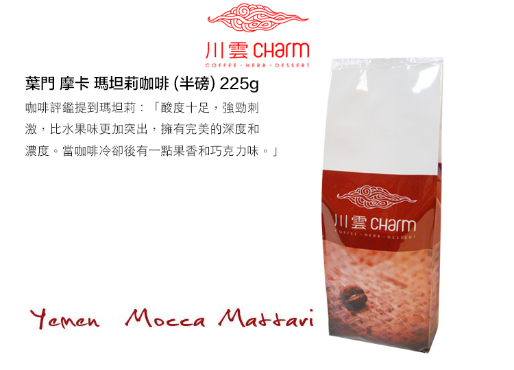 川雲 HERB 葉門 摩卡瑪坦莉咖啡(半磅)225g咖啡評鑑提到瑪坦莉:「酸度十足,強勁刺激,比水果味更加突出,擁有完美的深度和濃度。當咖啡冷卻後有一點果香和巧克力味。」 川雲 CharmCOFFEE DESSERT