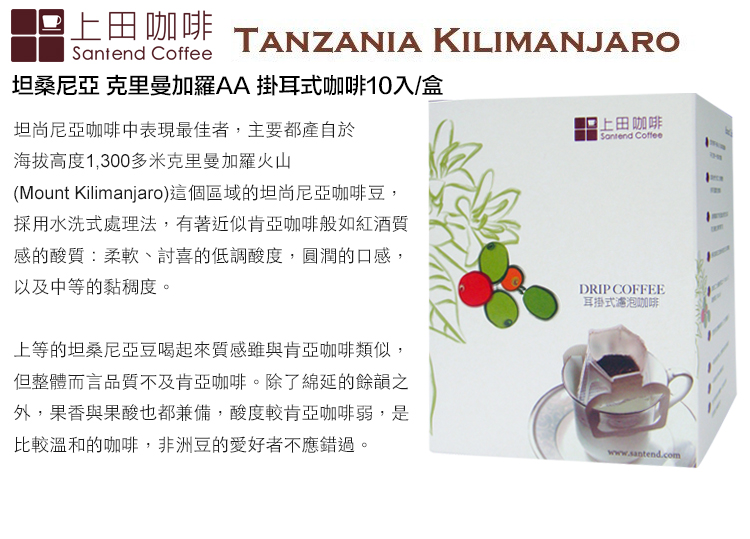 上田咖啡TANZANIA KILIMANJAROSantend Coffee坦桑尼亞 克里曼加羅AA 掛耳式咖啡10入/盒坦尚尼亞咖啡中表現最佳者,主要都產自於海拔高度1,300多米克里曼加羅火山(Mount Kilimanjaro)這個區域的坦尚尼亞咖啡豆,採用水洗式處理法,有著近似肯亞咖啡般如紅酒質感的酸質:柔軟、討喜的低調酸度,圓潤的口感,以及中等的黏稠度。上等的坦桑尼亞豆喝起來質感雖與肯亞咖啡類似,但整體而言品質不及肯亞咖啡。除了綿延的餘韻之外,果香與果酸也都兼備,酸度較肯亞咖啡弱,是比較溫和的咖啡,非洲豆的愛好者不應錯過。上田咖啡 CoffeeDRIP COFFEE耳掛式濾泡咖啡www.santend.com