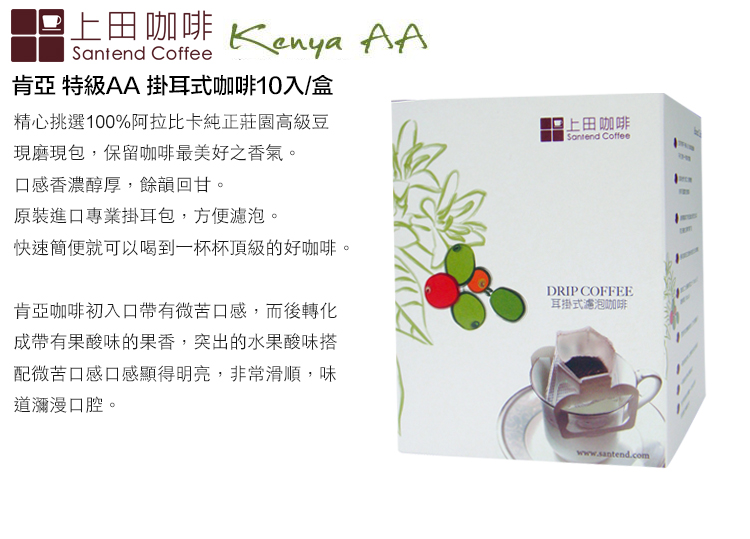 上田咖啡   AA肯亞 特級AA 掛耳式咖啡10入/盒精心挑選100%阿拉比卡純正莊園高級豆現磨現包,保留咖啡最美好之香氣。口感香濃醇厚,餘韻回甘。原裝進口專業掛耳包,方便濾泡。快速簡便就可以喝到一杯杯頂級的好咖啡。肯亞咖啡初入口帶有微苦口感,而後轉化成帶有果酸味的果香,突出的水果酸味搭配微苦口感口感顯得明亮,非常滑順,味道瀰漫口腔。上田咖啡Santend CoffeeDRIP COFFEE耳掛式濾泡咖啡www.santend.com