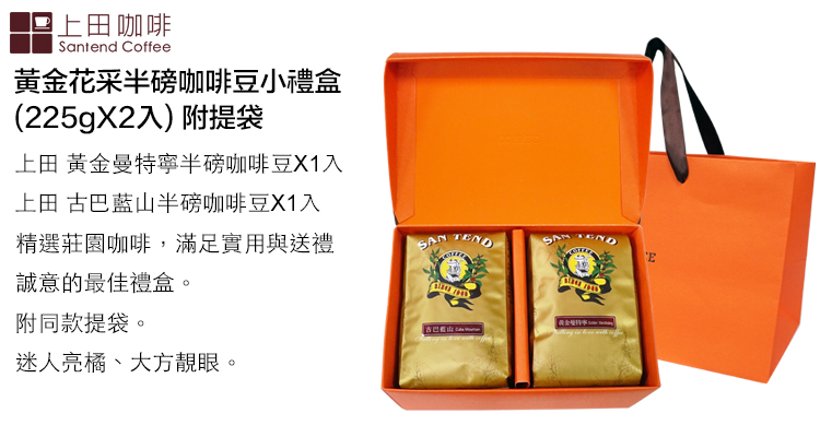 上田咖啡Santend Coffee黃金花采半磅咖啡豆小禮盒(225gX2入)附提袋上田 黃金曼特寧半磅咖啡豆X1入上田 古巴藍山半磅咖啡豆X1入精選莊園咖啡,滿足實用與送禮誠意的最佳禮盒。 SN 附同款提袋。迷人亮橘、大方靚眼。A