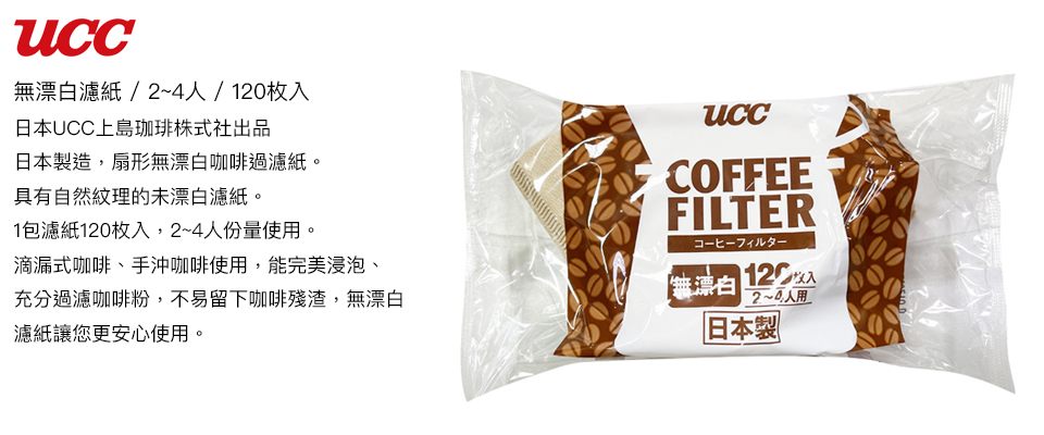 漂白濾紙/2~4人/120入日本UCC上島株式社出品日本製造,扇形無漂白咖啡過濾紙。具有自然紋理的未漂白濾紙。1包濾紙120枚入,2~4人份量使。滴漏式咖啡、手沖咖啡使用,能完美浸泡、充分過濾咖啡粉,不易留下咖啡殘渣,無漂白濾紙讓您更安心使用。COFFEEFILTER夕一無漂白枚入2~0人用日本製