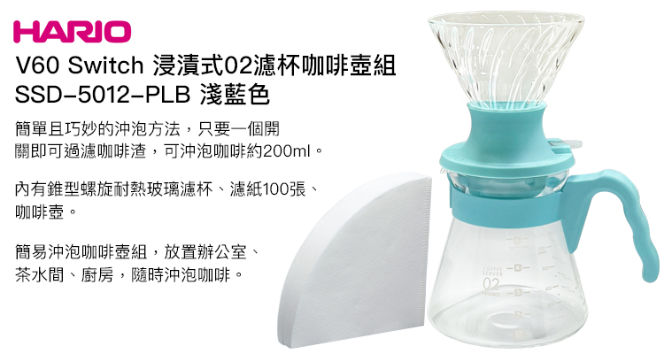 HARIOV60 Switch 浸漬式杯咖啡壺組SSD5012PLB 淺藍色簡單且巧妙的沖泡方法,只要一個開關即可過咖啡渣,可沖泡咖啡約200ml。內有錐型螺旋耐熱玻璃濾杯、濾紙100張、咖啡壺。簡易沖泡咖啡壺組,放置辦公室、茶水間、廚房,隨時沖泡咖啡。02