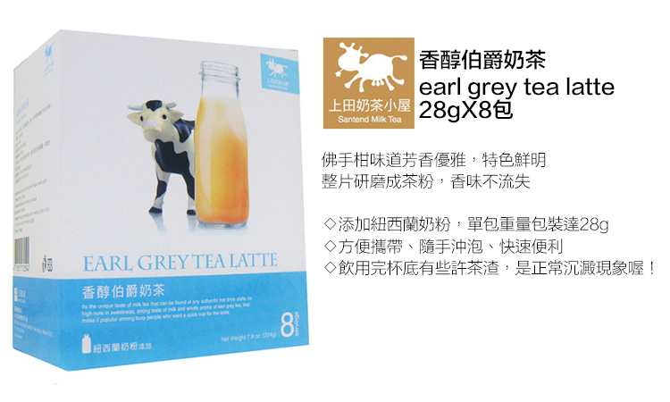 EARL GREY TEA LATTE香醇伯爵    of  high note in  make  popular among  香醇伯爵奶茶earl grey tea latte奶茶 28gX8Santend Milk Tea佛手柑味道芳香優雅特色鮮明整片研磨成茶粉,香味不流失◇添加紐西蘭奶粉,單包重量包裝達28g◇方便攜帶、隨手沖泡、快速便利◇飲用完杯底有些許茶渣,是正常沉澱現象喔!紐西蘭奶粉添加