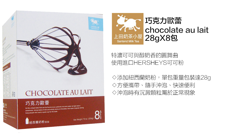 HOCOLATE AU LAIT巧克力歐蕾           紐西蘭奶粉添加    C巧克力歐蕾chocolate au lait 28gx8包Santend Milk Tea特濃可可與醇奶香的圓舞曲使用進口HERSHEYS可可粉◇添加紐西蘭奶粉,單包重量包裝達28g◇方便攜帶、隨手沖泡、快速便利◇沖泡時有沉澱顆粒屬於正常現象