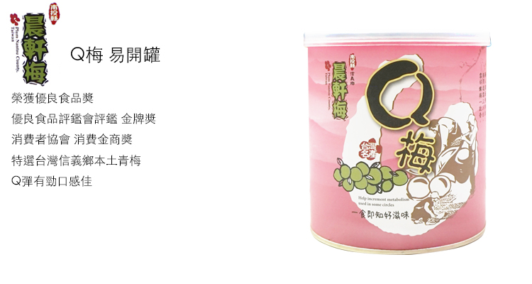 Q梅 易開罐榮獲優良品獎優良食品評鑑會評鑑 金牌獎消費者協會 消費金商獎特選台灣信義鄉本土青梅Q彈有勁口感佳Help increment  in  食即知好滋味