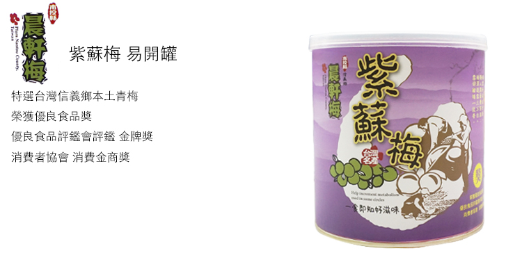 紫蘇梅 易開罐特選台灣信義鄉本土青梅榮獲優良食品優良食品會評鑑 金牌獎消費者協會 消費金商獎梅食即知好滋味!