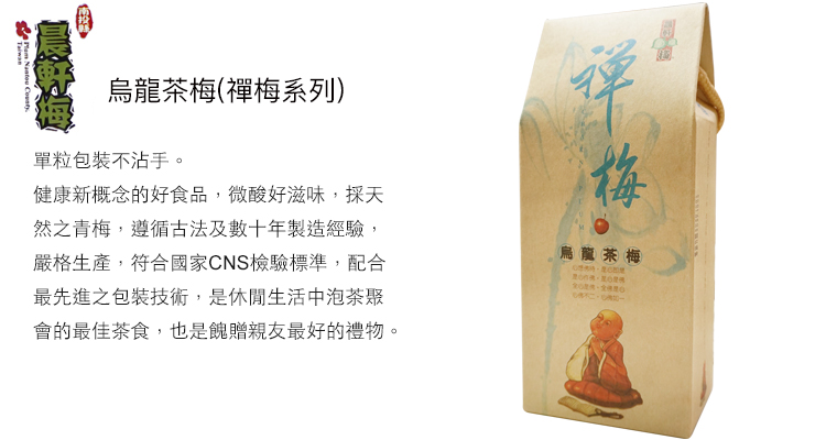 烏龍茶梅(禪梅系列)單粒包裝不沾手。健康新概念的好食品,微酸好滋味,採天然之青梅,遵循古法及數十年製造經驗,嚴格生產,符合國家CNS檢驗標準,配合最先進之包裝技術,是休閒生活中泡茶聚會的最佳茶食,也是餽贈親友最好的禮物。梅烏龍茶梅