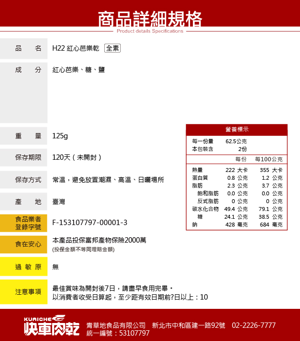 【快車肉乾】H22 紅心芭樂乾