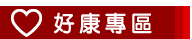 【快車肉干】-好康專區