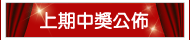 【快車肉干】-中獎公佈