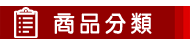 【快車肉干】-商品分類