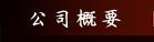 【快車肉干】-公司概要