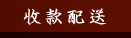 【快車肉干】-收款配送