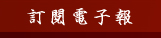 【快車肉干】-訂閱電子報