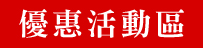 【快車肉干】優惠活動區