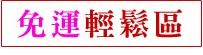 【快車肉干】優惠活動區