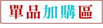 【快車肉干】優惠活動區