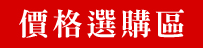 【快車肉干】優惠活動區