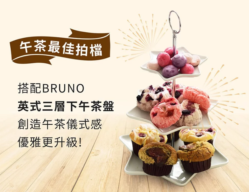 午茶最佳拍檔搭配BRUNO英式三層下午茶盤創造午茶儀式感優雅更升級!