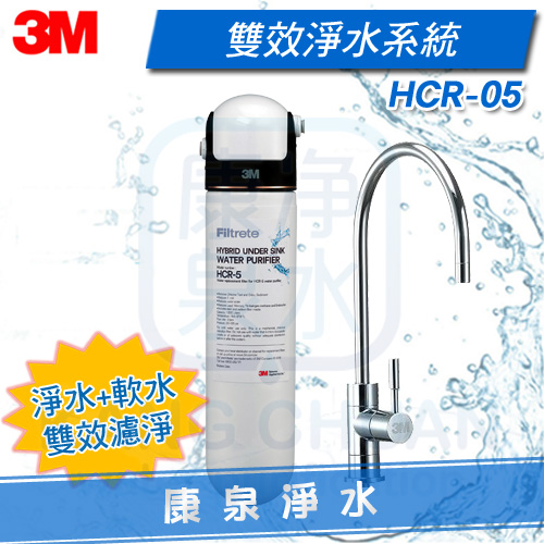 3MHCR-05-雙效淨水器