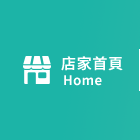店家首頁