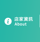 店家資訊